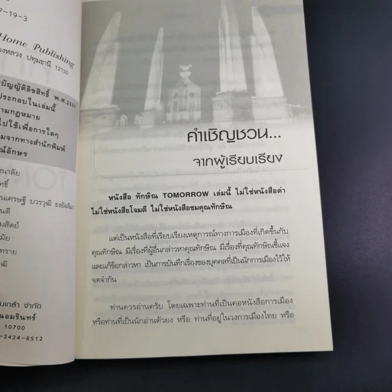 ทักษิณ Tomorrow? Seen & Unseen - แม่บุญ คุณวิชัย รูปที่ 10