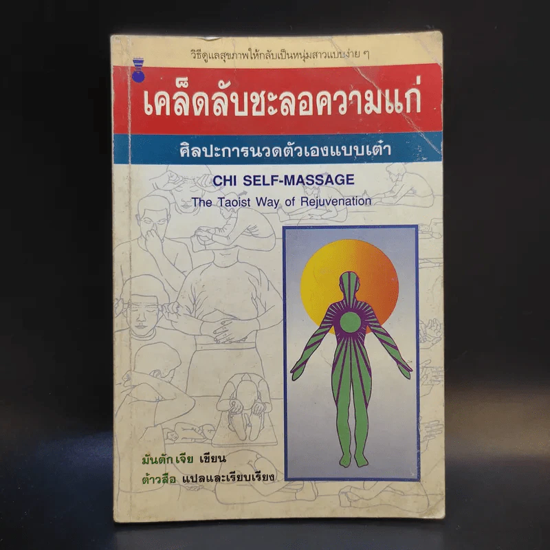 เคล็ดลับชะลอความแก่ ศิลปะการนวดตัวเองแบบเต๋า - มันตัก เจีย รูปที่ 1