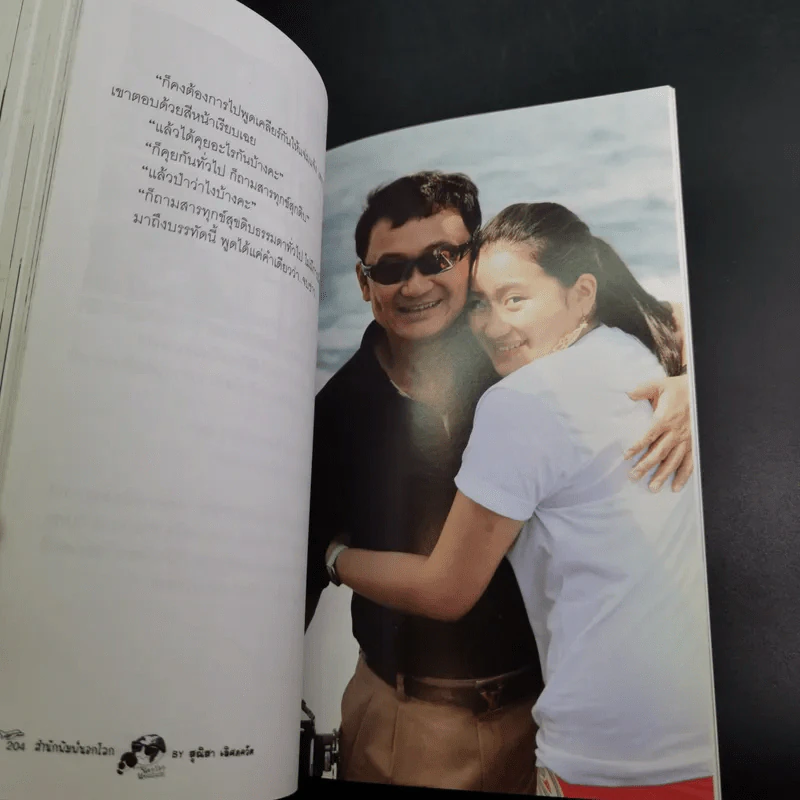 ทักษิณ Where Are You ชีวิตหลังปฎิวัติ - สุณิสา เลิศภควัต รูปที่ 11