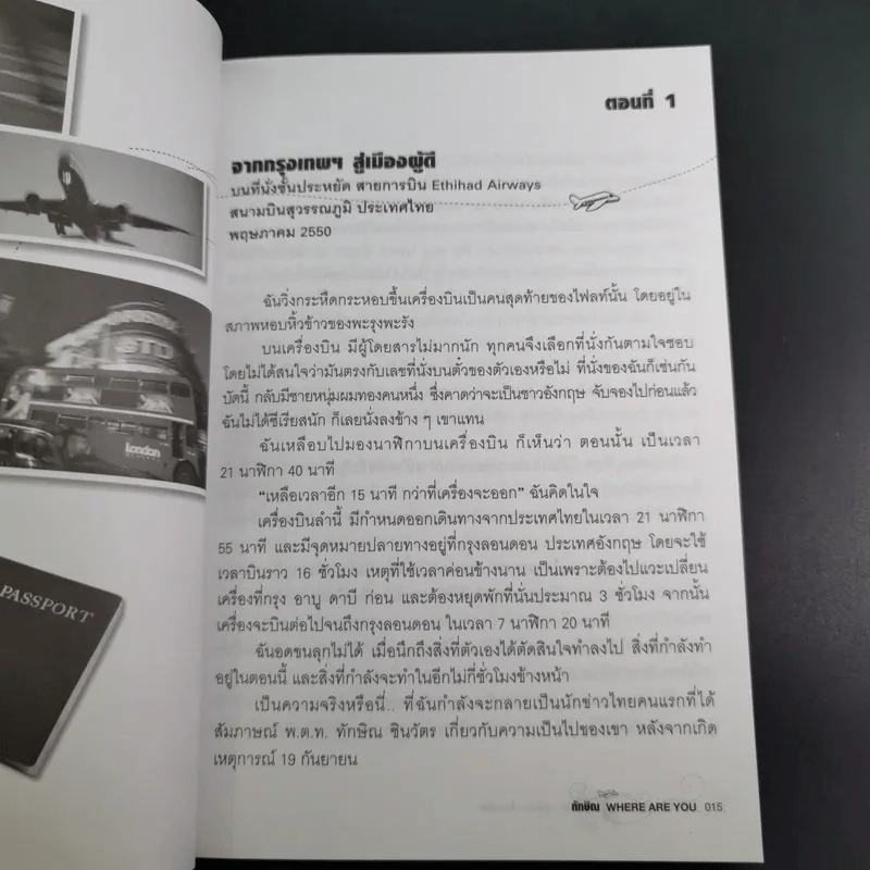 ทักษิณ Where Are You ชีวิตหลังปฎิวัติ - สุณิสา เลิศภควัต รูปที่ 9
