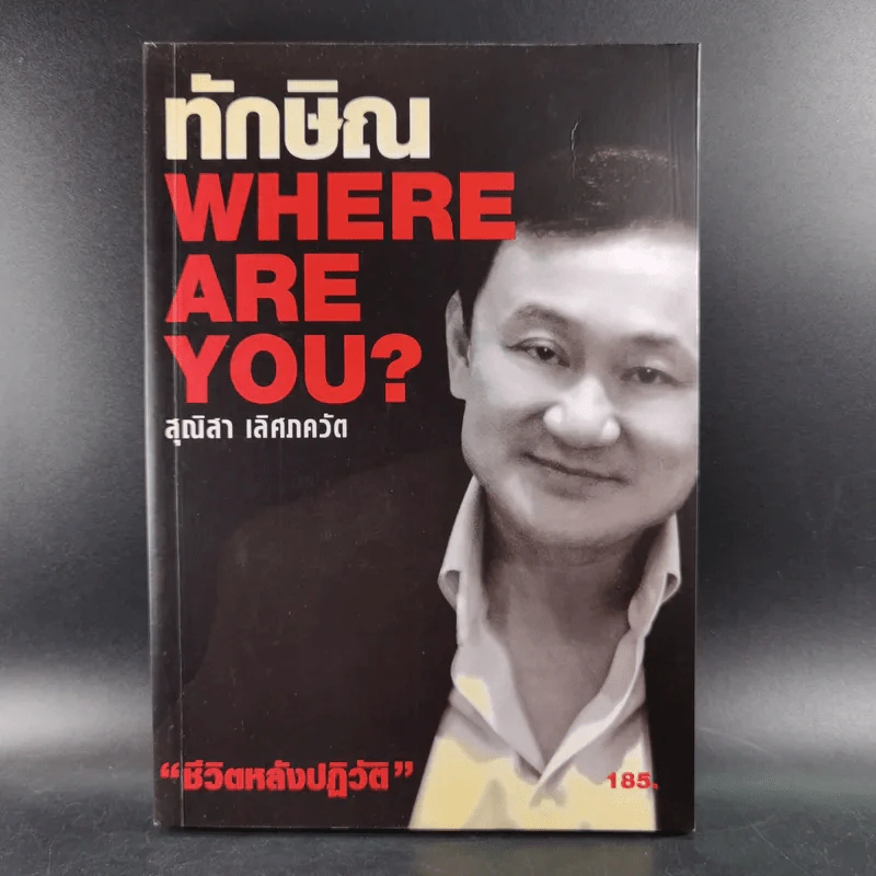 ทักษิณ Where Are You ชีวิตหลังปฎิวัติ - สุณิสา เลิศภควัต รูปที่ 1