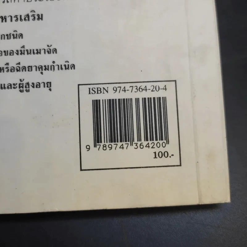 กิน-อยู่เพื่อสุขภาพ 1 อาหารเสริม - เปรมจิตต์ สิทธิศิริ, สุทิน เกตุแก้ว รูปที่ 14