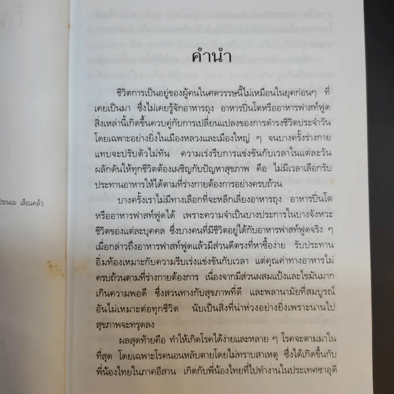 กิน-อยู่เพื่อสุขภาพ 1 อาหารเสริม - เปรมจิตต์ สิทธิศิริ, สุทิน เกตุแก้ว รูปที่ 9