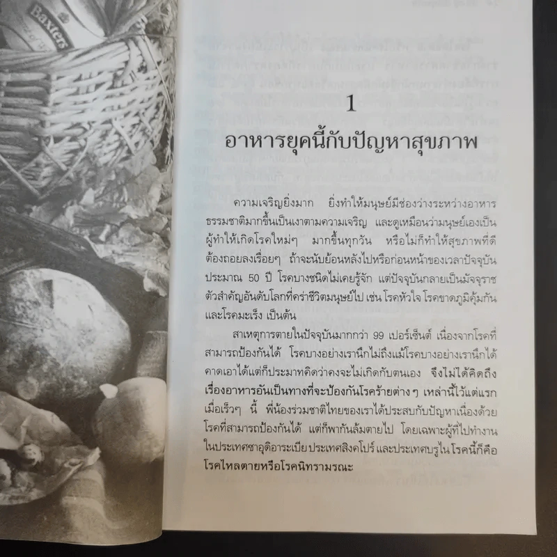 กิน-อยู่เพื่อสุขภาพ 1 อาหารเสริม - เปรมจิตต์ สิทธิศิริ, สุทิน เกตุแก้ว รูปที่ 12