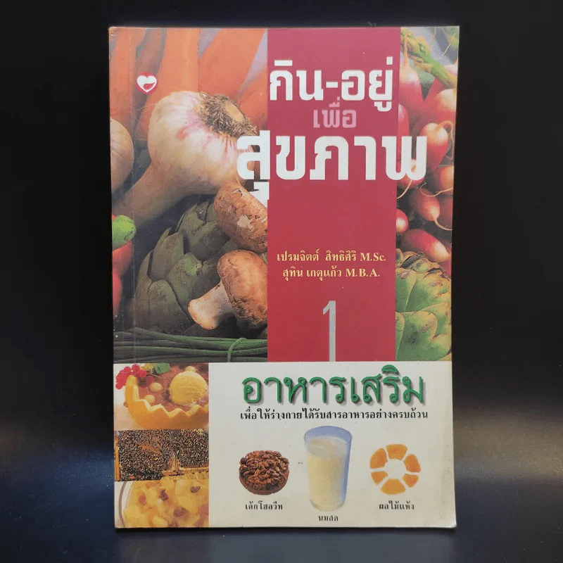 กิน-อยู่เพื่อสุขภาพ 1 อาหารเสริม - เปรมจิตต์ สิทธิศิริ, สุทิน เกตุแก้ว รูปที่ 1