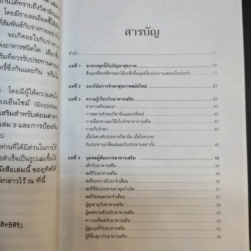 กิน-อยู่เพื่อสุขภาพ 1 อาหารเสริม - เปรมจิตต์ สิทธิศิริ, สุทิน เกตุแก้ว รูปที่ 10