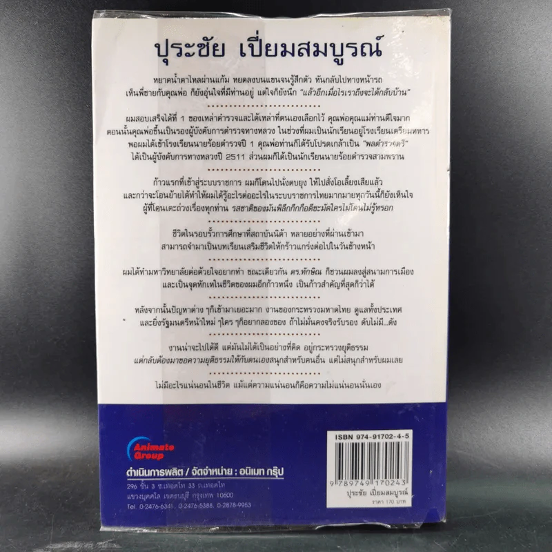 คนดีไม่มีเสื่อม - ปุระชัย เปี่ยมสมบูรณ์ รูปที่ 2