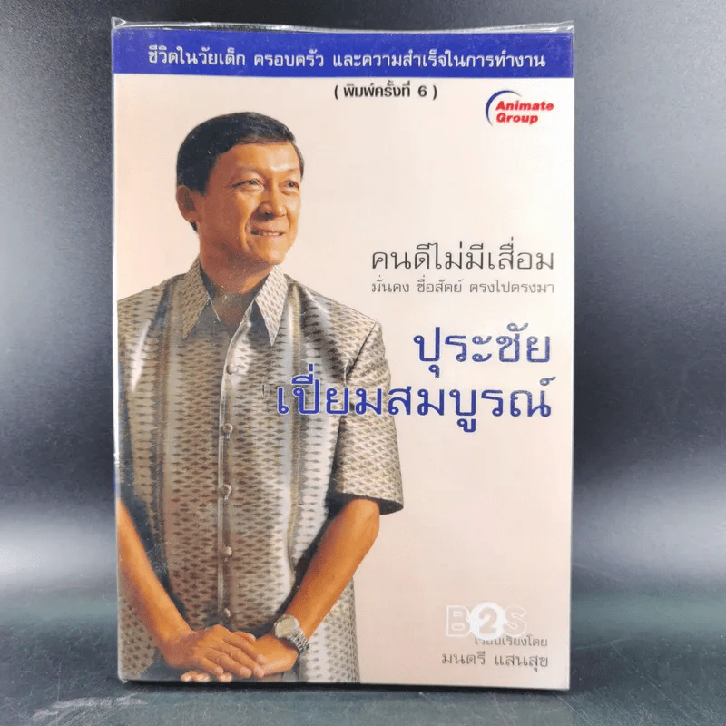 คนดีไม่มีเสื่อม - ปุระชัย เปี่ยมสมบูรณ์ รูปที่ 1