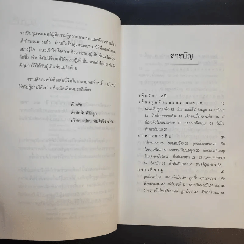 หมอชนิกา ตอบปัญหาเด็กวัย 1-4 ปี - ศ.พญ.ชนิกา ตู้จินดา รูปที่ 11