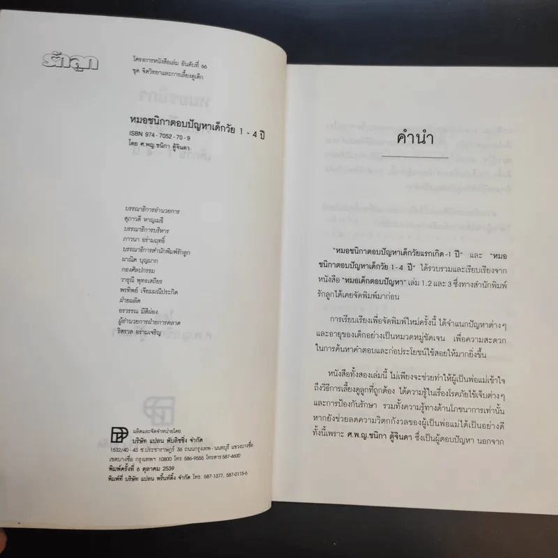 หมอชนิกา ตอบปัญหาเด็กวัย 1-4 ปี - ศ.พญ.ชนิกา ตู้จินดา รูปที่ 10