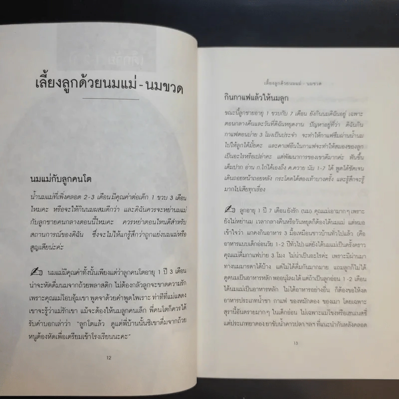 หมอชนิกา ตอบปัญหาเด็กวัย 1-4 ปี - ศ.พญ.ชนิกา ตู้จินดา รูปที่ 14