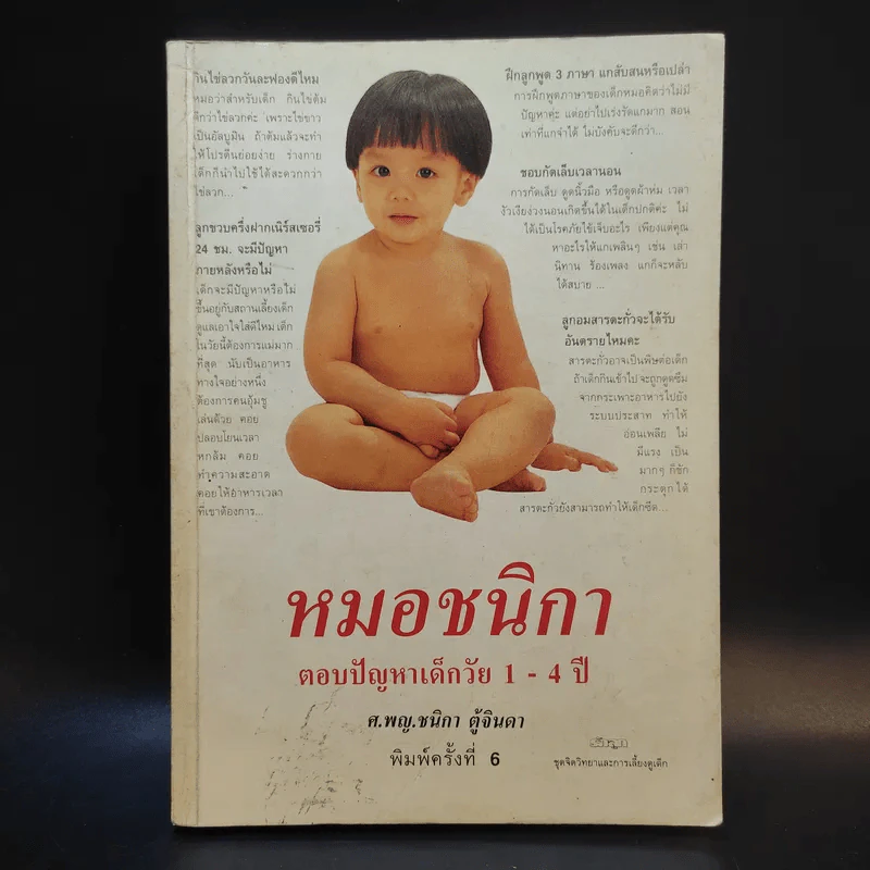 หมอชนิกา ตอบปัญหาเด็กวัย 1-4 ปี - ศ.พญ.ชนิกา ตู้จินดา รูปที่ 1