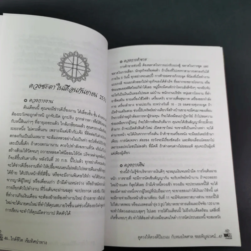 ดูดวงปีมะแม เพื่อให้ดวงดี ตลอดปี 2551 - หมอไพศาล ซอยพิบูลเวศม์ รูปที่ 10