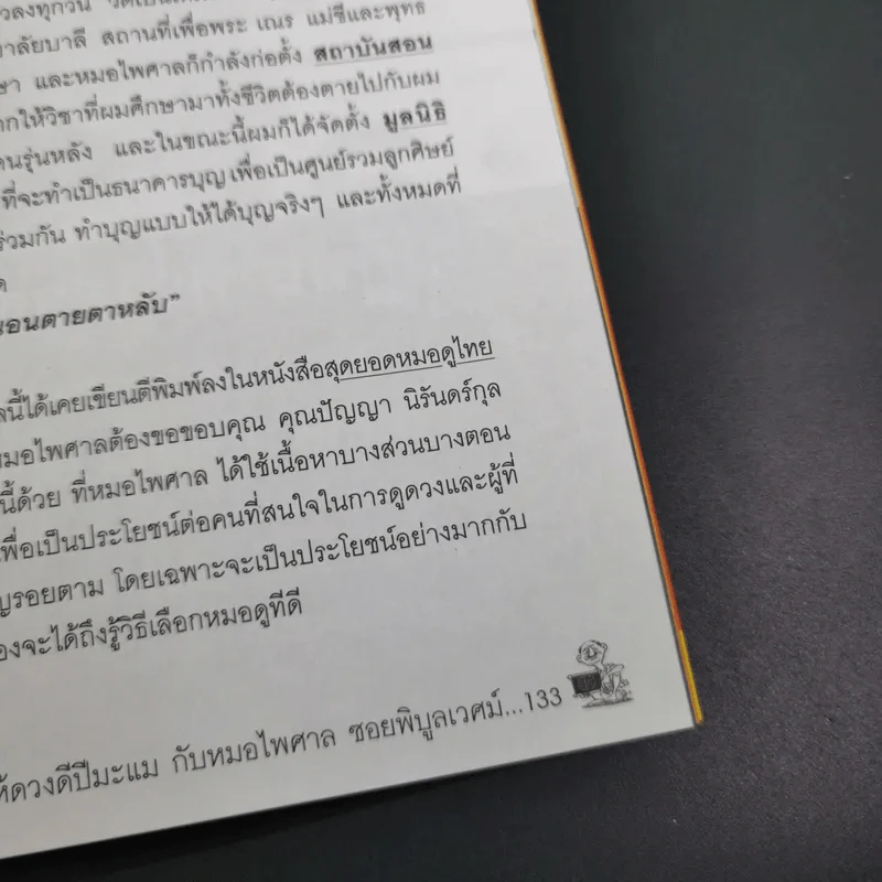 ดูดวงปีมะแม เพื่อให้ดวงดี ตลอดปี 2551 - หมอไพศาล ซอยพิบูลเวศม์ รูปที่ 13