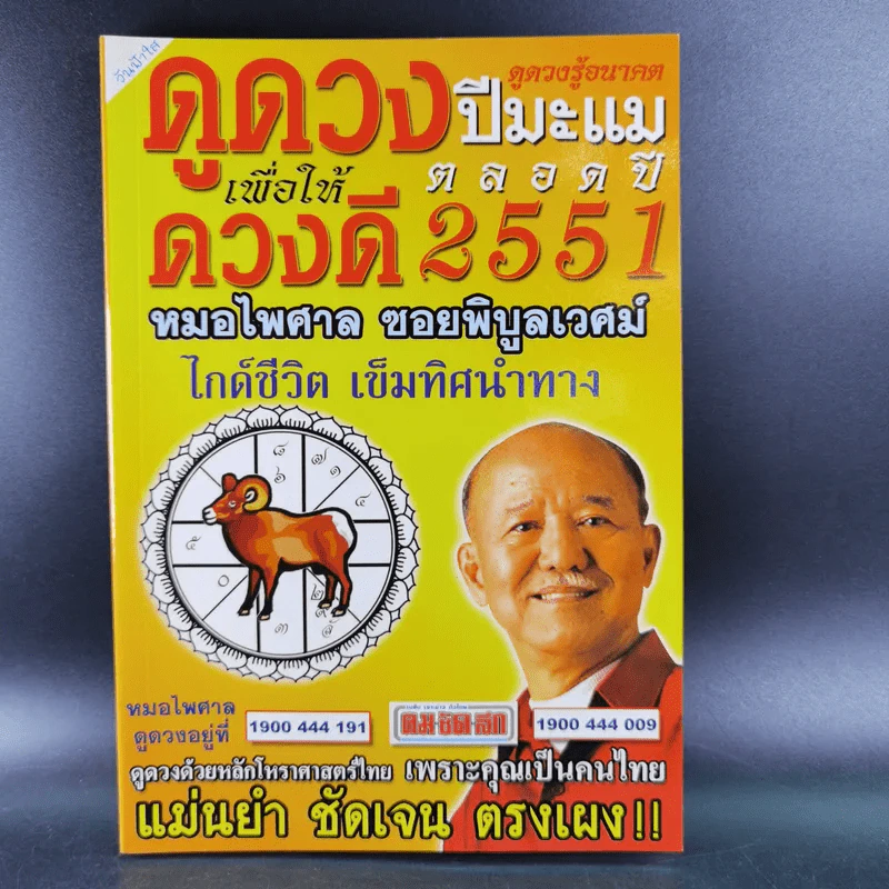 ดูดวงปีมะแม เพื่อให้ดวงดี ตลอดปี 2551 - หมอไพศาล ซอยพิบูลเวศม์ รูปที่ 1