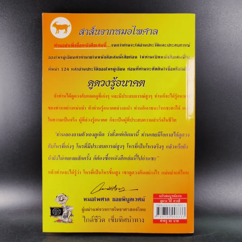 ดูดวงปีมะแม เพื่อให้ดวงดี ตลอดปี 2551 - หมอไพศาล ซอยพิบูลเวศม์ รูปที่ 2