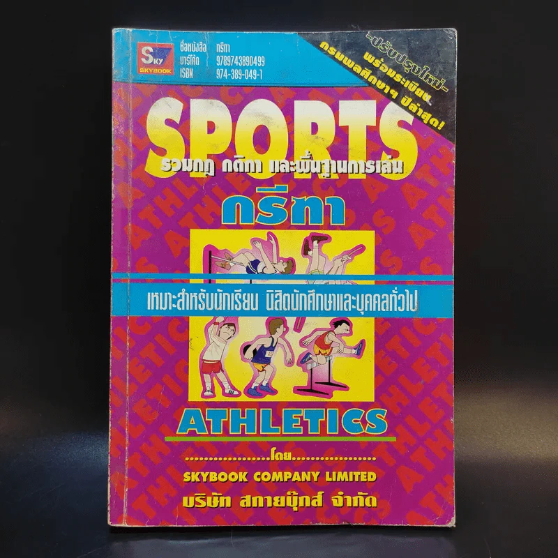 Sports Athletics รวมกฎ กติกา และพื้นฐานการเล่นกรีฑา รูปที่ 1