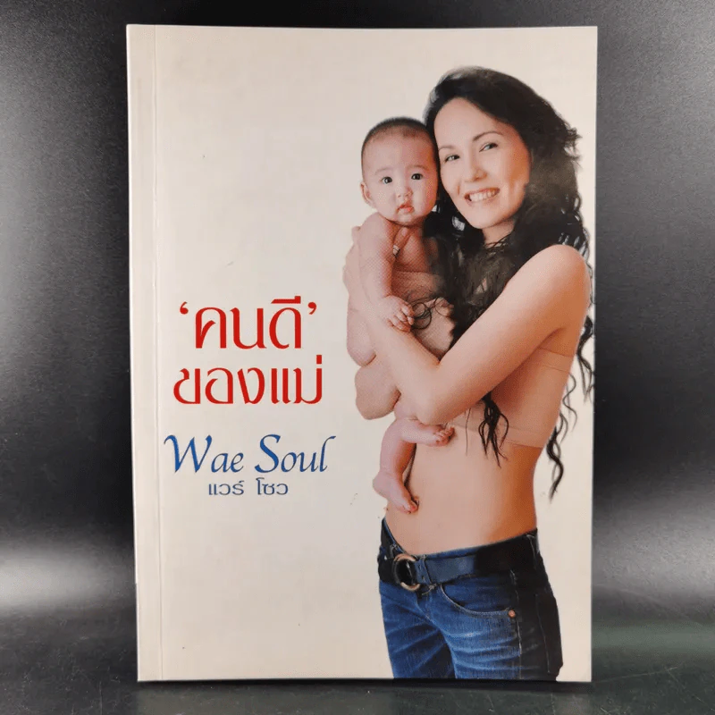 คนดีของแม่ Wae Soul แวร์ โซว รูปที่ 1