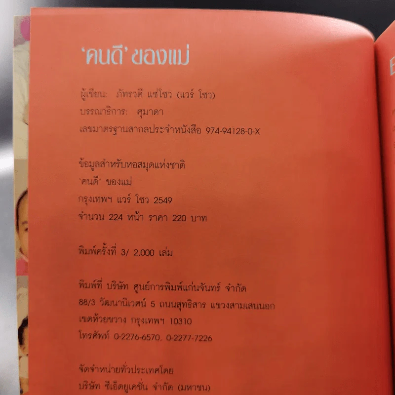 คนดีของแม่ Wae Soul แวร์ โซว รูปที่ 8