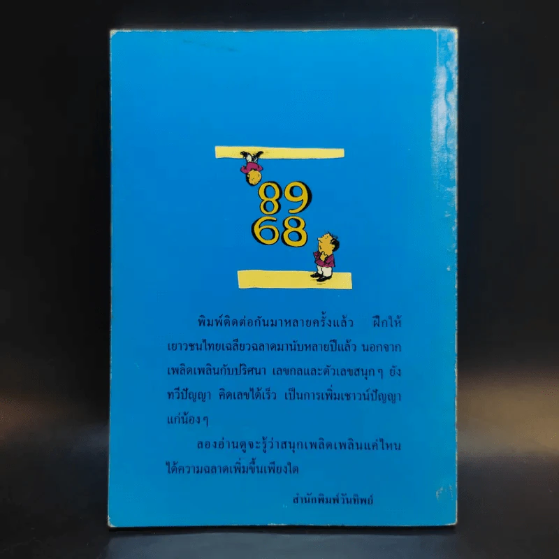 สนุกกับตัวเลข - วันทิพย์ สินสูงสุด รูปที่ 2