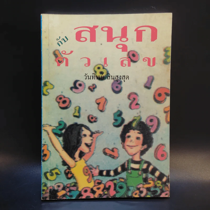 สนุกกับตัวเลข - วันทิพย์ สินสูงสุด รูปที่ 1