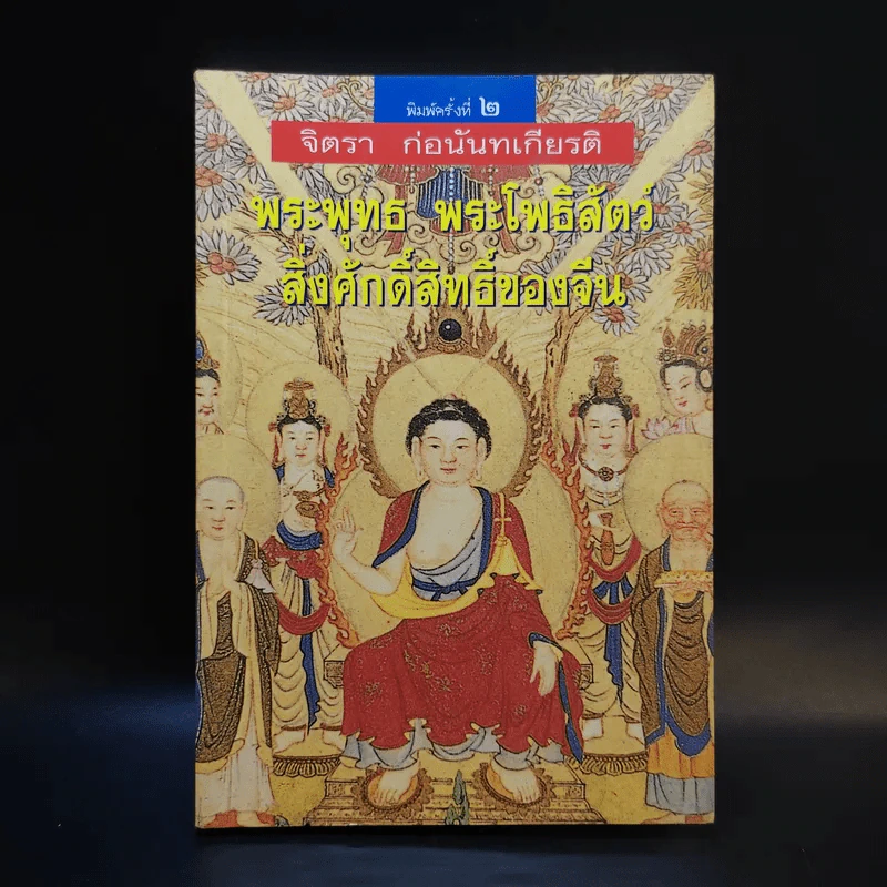 พระพุทธ พระโพธิสัตว์ สิ่งศักดิ์สิทธิ์ของจีน - จิตรา ก่อนันทเกียรติ รูปที่ 1