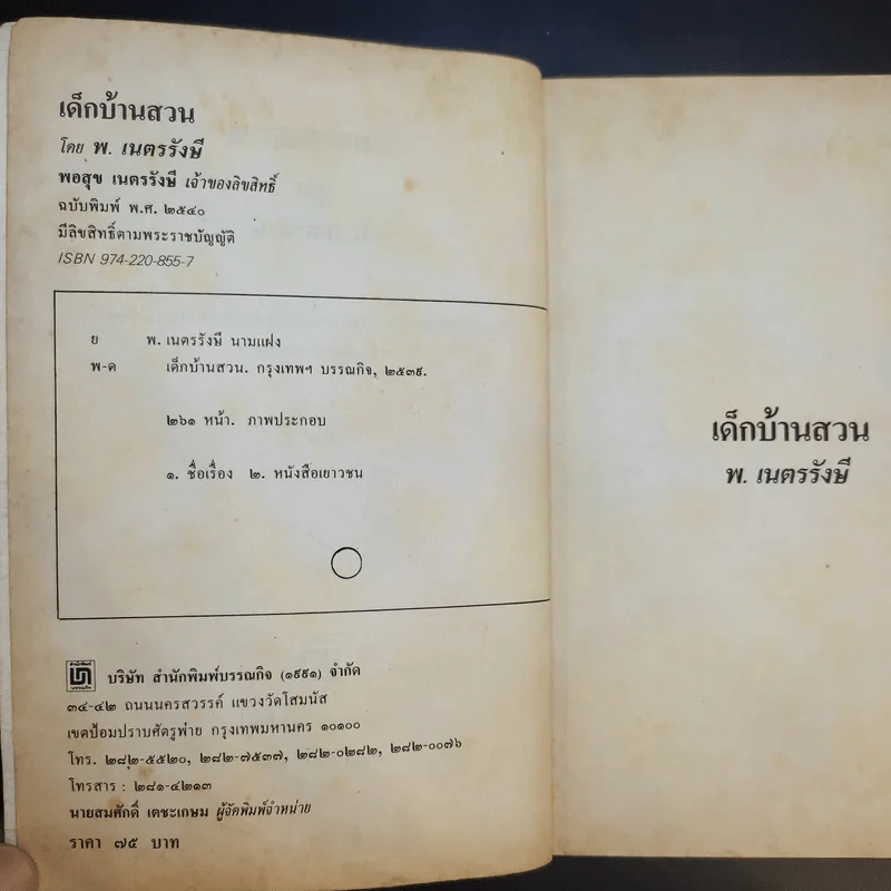 เด็กบ้านสวน - พ.เนตรรังษี รูปที่ 9