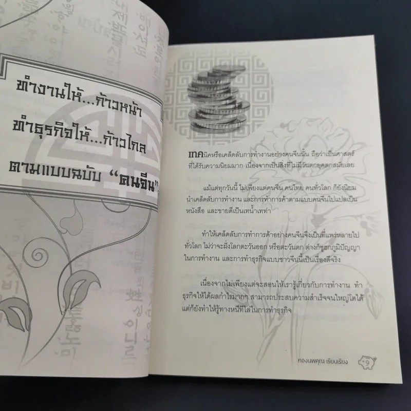 คนจีนสอนลูกให้รวย - ทองนพเก้า รูปที่ 14