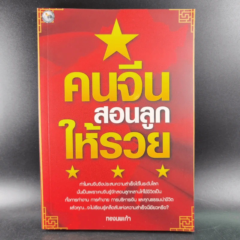 คนจีนสอนลูกให้รวย - ทองนพเก้า รูปที่ 1