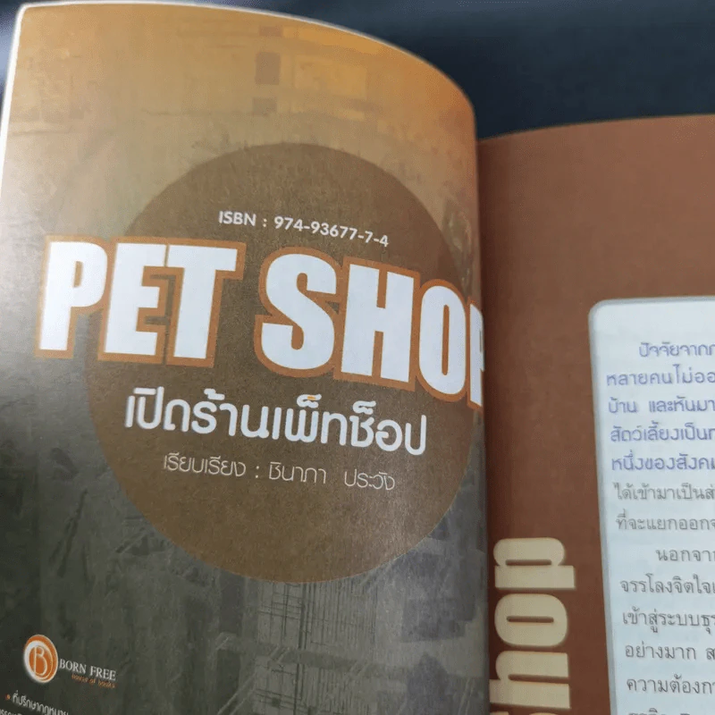 Pet Shop เปิดร้านเพ็ทช็อป - ชินาภา ประวัง รูปที่ 8