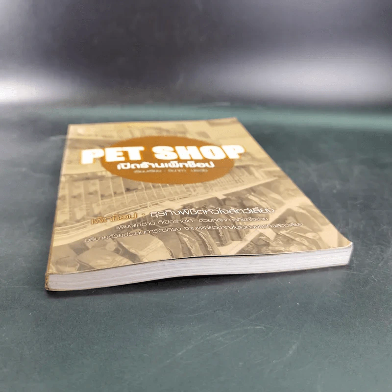 Pet Shop เปิดร้านเพ็ทช็อป - ชินาภา ประวัง รูปที่ 5