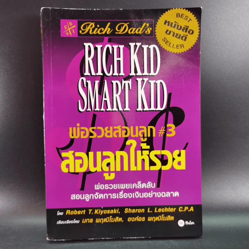 Rich Dad Poor Dad พ่อรวยสอนลูก เล่ม 1-3 รูปที่ 8