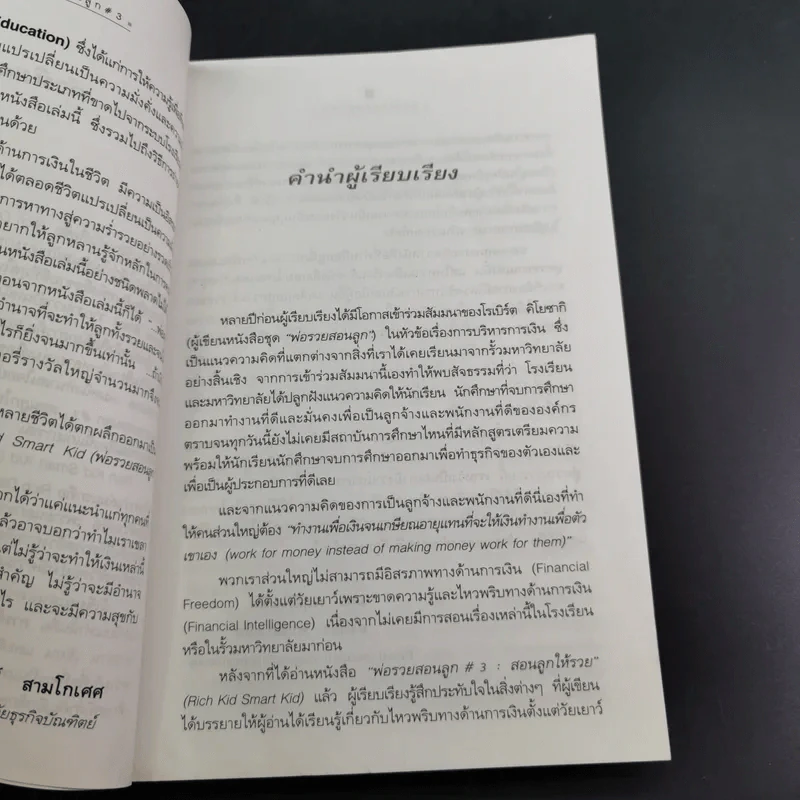 Rich Dad Poor Dad พ่อรวยสอนลูก เล่ม 1-3 รูปที่ 12