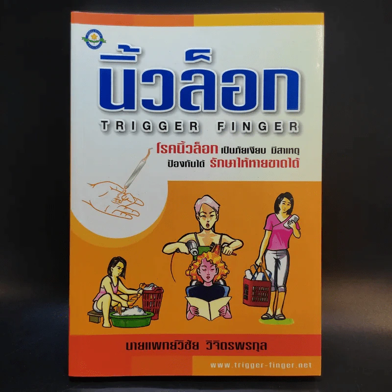 นิ้วล็อก Trigger Finger - นายแพทย์วิชัย วิจิตรพรกุล รูปที่ 1