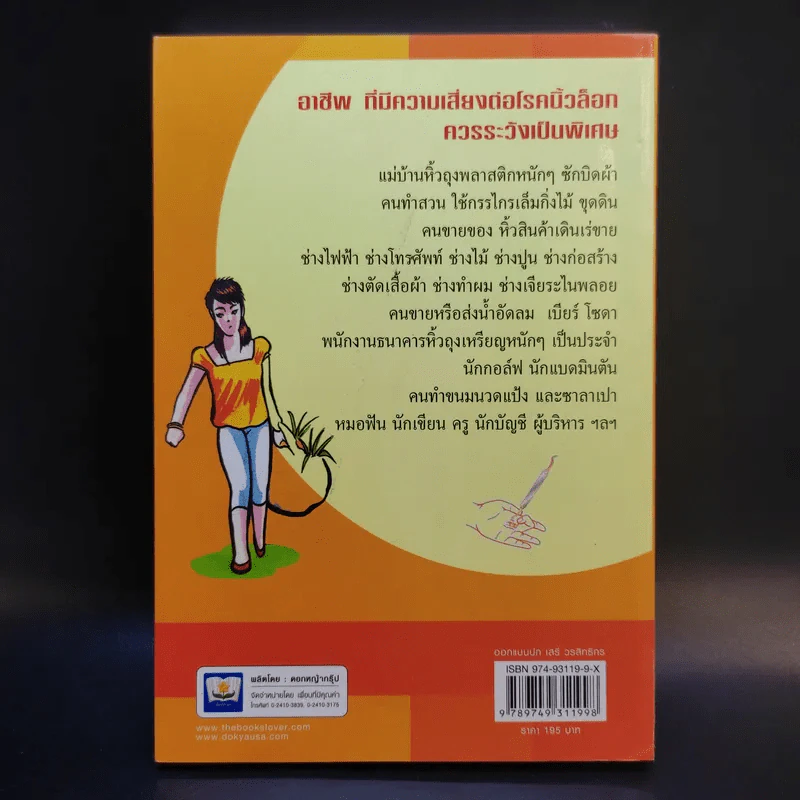 นิ้วล็อก Trigger Finger - นายแพทย์วิชัย วิจิตรพรกุล รูปที่ 2