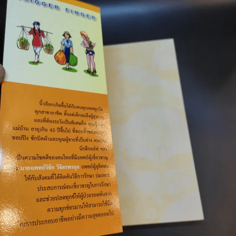 นิ้วล็อก Trigger Finger - นายแพทย์วิชัย วิจิตรพรกุล รูปที่ 8