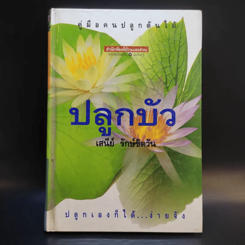 คู่มือคนปลูกต้นไม้ ปลูกบัว - เสนีย์ รักษ์ขิตวัน รูปที่ 1