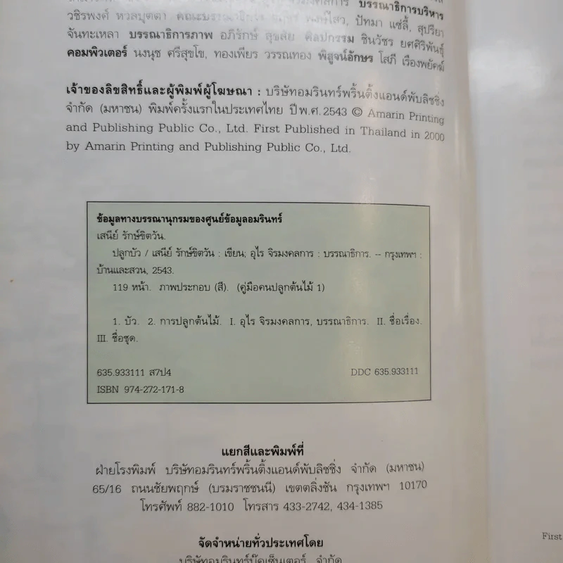 คู่มือคนปลูกต้นไม้ ปลูกบัว - เสนีย์ รักษ์ขิตวัน รูปที่ 10