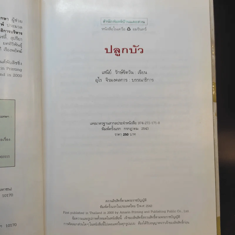 คู่มือคนปลูกต้นไม้ ปลูกบัว - เสนีย์ รักษ์ขิตวัน รูปที่ 11