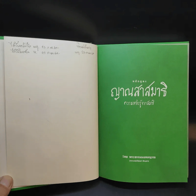 หลักสูตร ญาณสาสมาธิ ความหยั่งรู้จากสมาธิ - พระธรรมมงคลญาณ รูปที่ 8