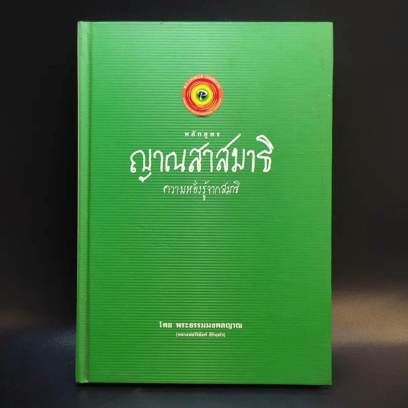 หลักสูตร ญาณสาสมาธิ ความหยั่งรู้จากสมาธิ - พระธรรมมงคลญาณ รูปที่ 1