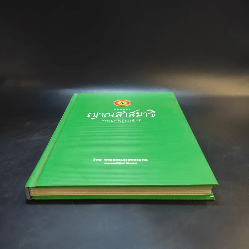 หลักสูตร ญาณสาสมาธิ ความหยั่งรู้จากสมาธิ - พระธรรมมงคลญาณ รูปที่ 4