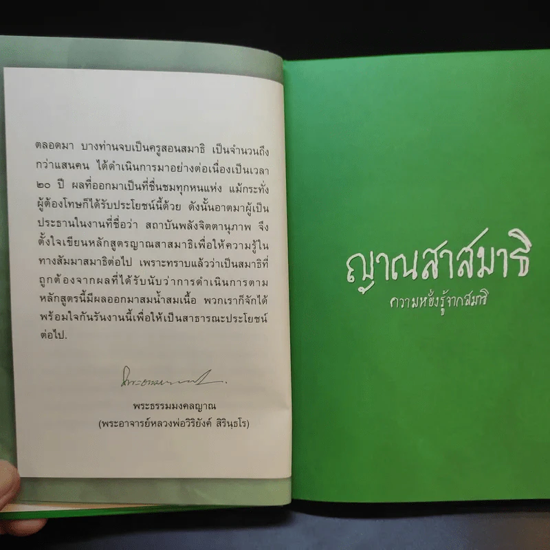 หลักสูตร ญาณสาสมาธิ ความหยั่งรู้จากสมาธิ - พระธรรมมงคลญาณ รูปที่ 9