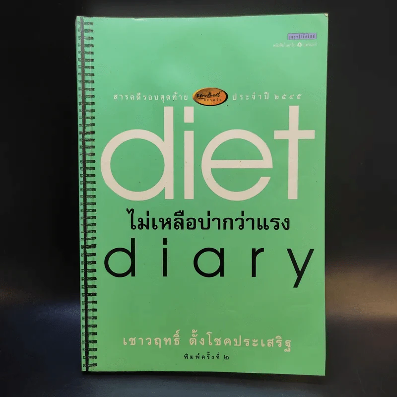 Diet Diary ไม่เหลือบ่ากว่าเเรง - เชาวฤทธิ์ ตั้งโชคประเสริฐ รูปที่ 1