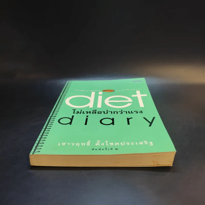 Diet Diary ไม่เหลือบ่ากว่าเเรง - เชาวฤทธิ์ ตั้งโชคประเสริฐ รูปที่ 4