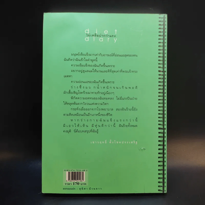 Diet Diary ไม่เหลือบ่ากว่าเเรง - เชาวฤทธิ์ ตั้งโชคประเสริฐ รูปที่ 2