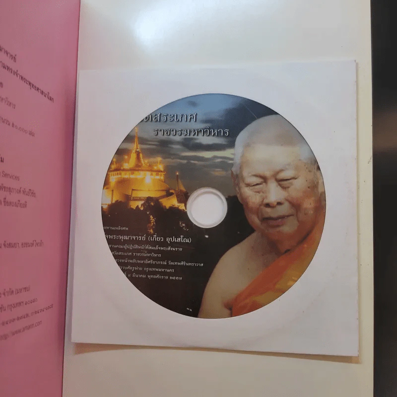 สมเด็จพระพุฒาจารย์ (เกี่ยว อุปเสโณ) วัดสระเกศ ราชวรมหาวิหาร รูปที่ 14