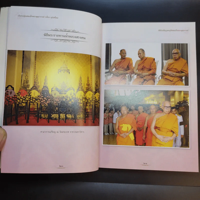 สมเด็จพระพุฒาจารย์ (เกี่ยว อุปเสโณ) วัดสระเกศ ราชวรมหาวิหาร รูปที่ 11