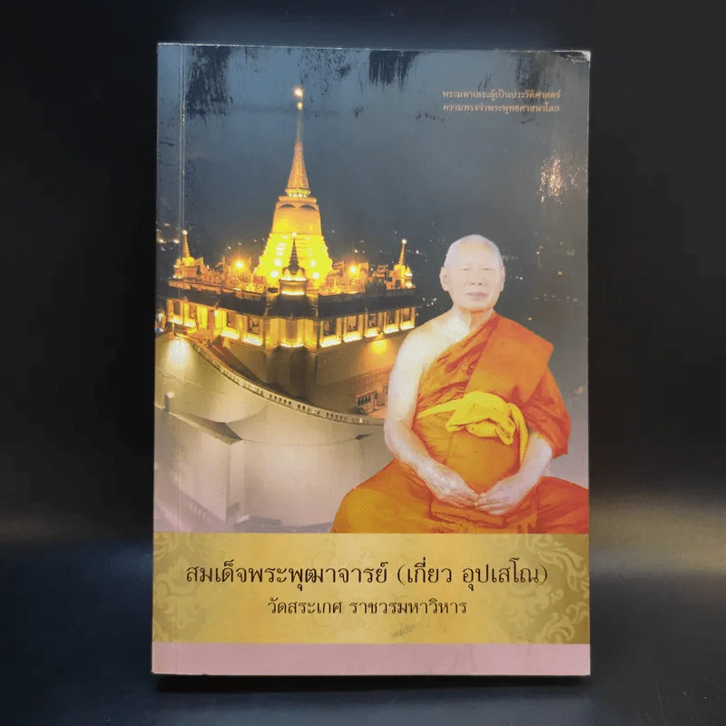 สมเด็จพระพุฒาจารย์ (เกี่ยว อุปเสโณ) วัดสระเกศ ราชวรมหาวิหาร รูปที่ 1