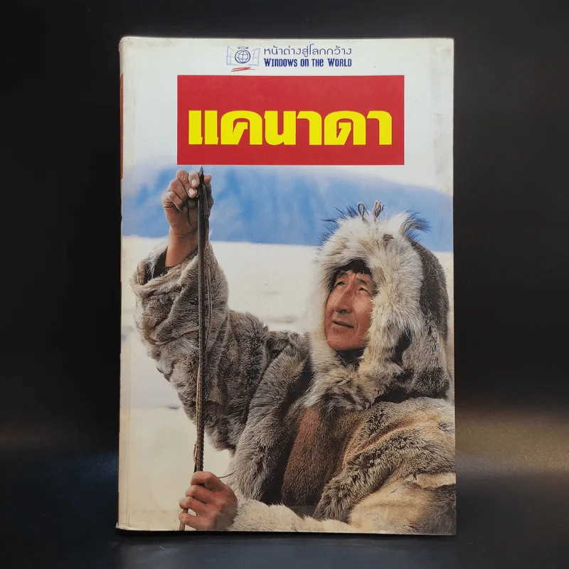 หน้าต่างสู่โลกกว้าง แคนาดา รูปที่ 1